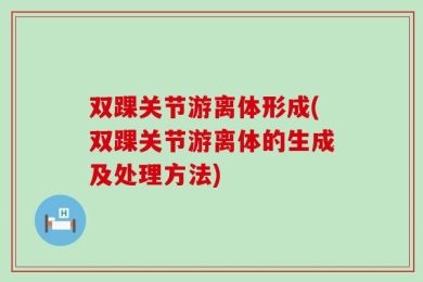 双踝关节游离体形成(双踝关节游离体的生成及处理方法)