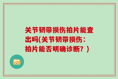 关节韧带损伤拍片能查出吗(关节韧带损伤：拍片能否明确诊断？)
