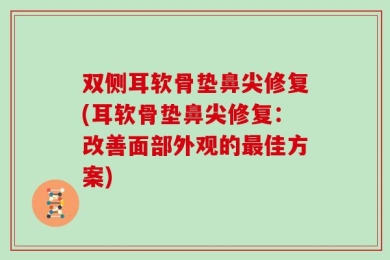 双侧耳软骨垫鼻尖修复(耳软骨垫鼻尖修复：改善面部外观的最佳方案)