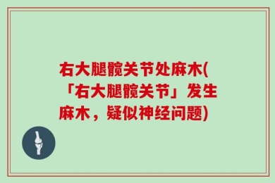 右大腿髋关节处麻木(「右大腿髋关节」发生麻木，疑似神经问题)