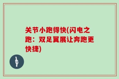 关节小跑得快(闪电之跑：双足翼展让奔跑更快捷)