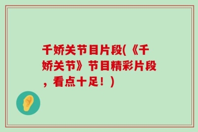 千娇关节目片段(《千娇关节》节目精彩片段，看点十足！)