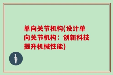 单向关节机构(设计单向关节机构：创新科技提升机械性能)