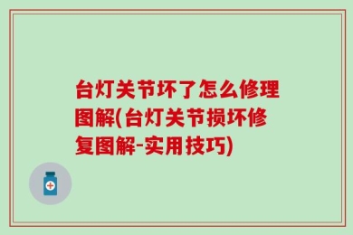 台灯关节坏了怎么修理图解(台灯关节损坏修复图解-实用技巧)