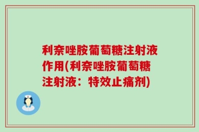 利奈唑胺葡萄糖注射液作用(利奈唑胺葡萄糖注射液：特效止痛剂)