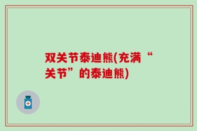 双关节泰迪熊(充满“关节”的泰迪熊)