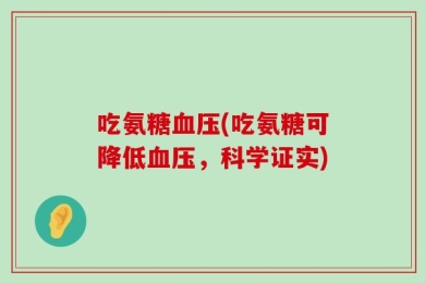 吃氨糖血压(吃氨糖可降低血压，科学证实)