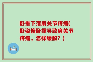 卧推下落肩关节疼痛(卧姿俯卧撑导致肩关节疼痛，怎样缓解？)