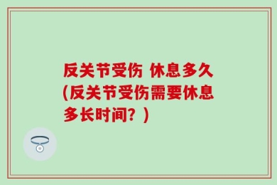 反关节受伤 休息多久(反关节受伤需要休息多长时间？)