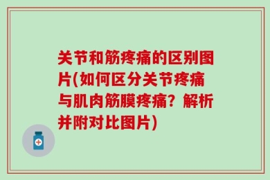 关节和筋疼痛的区别图片(如何区分关节疼痛与肌肉筋膜疼痛？解析并附对比图片)