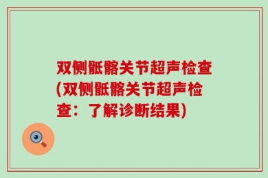 双侧骶髂关节超声检查(双侧骶髂关节超声检查：了解诊断结果)