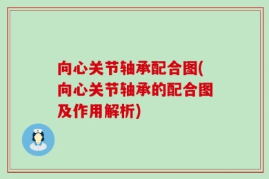 向心关节轴承配合图(向心关节轴承的配合图及作用解析)