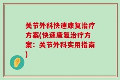 关节外科快速康复治疗方案(快速康复治疗方案：关节外科实用指南)