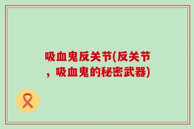 吸血鬼反关节(反关节，吸血鬼的秘密武器)