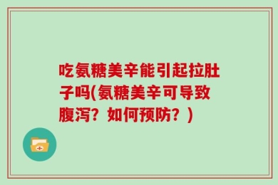 吃氨糖美辛能引起拉肚子吗(氨糖美辛可导致腹泻？如何预防？)