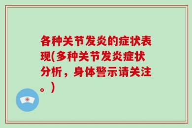各种关节发炎的症状表现(多种关节发炎症状分析，身体警示请关注。)
