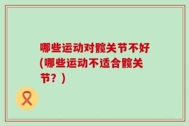 哪些运动对髋关节不好(哪些运动不适合髋关节？)