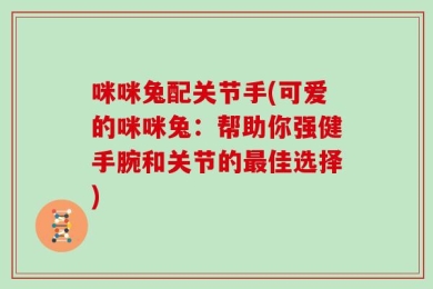 咪咪兔配关节手(可爱的咪咪兔：帮助你强健手腕和关节的最佳选择)