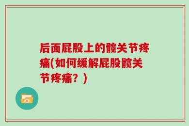 后面屁股上的髋关节疼痛(如何缓解屁股髋关节疼痛？)
