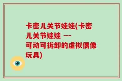 卡密儿关节娃娃(卡密儿关节娃娃 --- 可动可拆卸的虚拟偶像玩具)