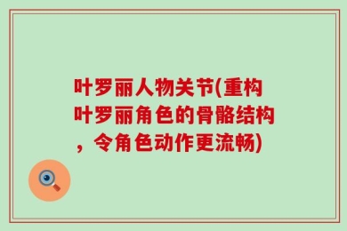 叶罗丽人物关节(重构叶罗丽角色的骨骼结构，令角色动作更流畅)