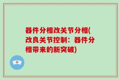 器件分相改关节分相(改良关节控制：器件分相带来的新突破)
