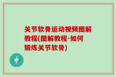 关节软骨运动视频图解教程(图解教程-如何锻炼关节软骨)