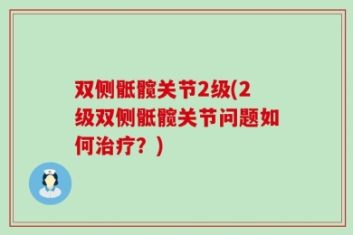 双侧骶髋关节2级(2级双侧骶髋关节问题如何治疗？)