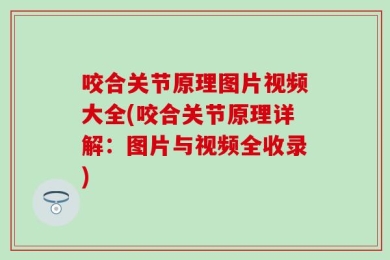 咬合关节原理图片视频大全(咬合关节原理详解：图片与视频全收录)