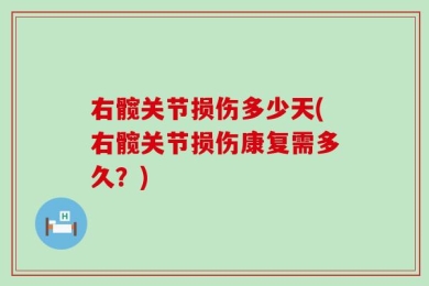 右髋关节损伤多少天(右髋关节损伤康复需多久？)