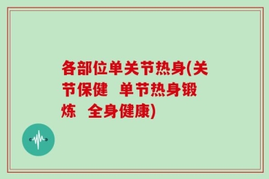 各部位单关节热身(关节保健  单节热身锻炼  全身健康)