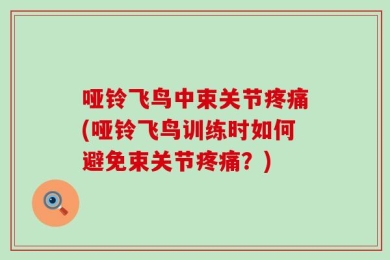 哑铃飞鸟中束关节疼痛(哑铃飞鸟训练时如何避免束关节疼痛？)