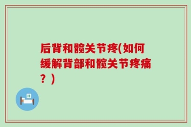后背和髋关节疼(如何缓解背部和髋关节疼痛？)