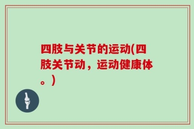 四肢与关节的运动(四肢关节动，运动健康体。)