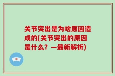 关节突出是为啥原因造成的(关节突出的原因是什么？—最新解析)