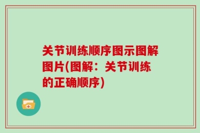 关节训练顺序图示图解图片(图解：关节训练的正确顺序)