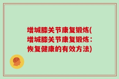 增城膝关节康复锻炼(增城膝关节康复锻炼：恢复健康的有效方法)