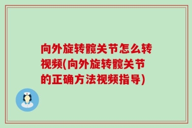 向外旋转髋关节怎么转视频(向外旋转髋关节的正确方法视频指导)