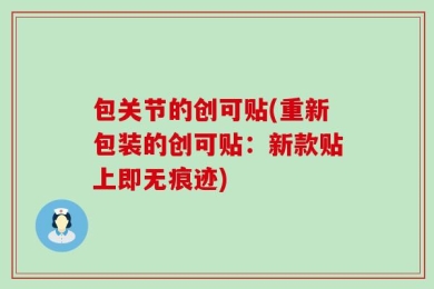 包关节的创可贴(重新包装的创可贴：新款贴上即无痕迹)