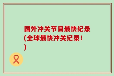 国外冲关节目最快纪录(全球最快冲关纪录！)