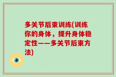 多关节后束训练(训练你的身体，提升身体稳定性——多关节后束方法)