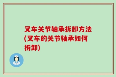 叉车关节轴承拆卸方法(叉车的关节轴承如何拆卸)