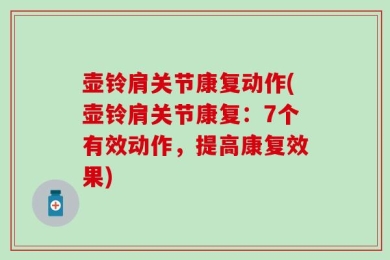 壶铃肩关节康复动作(壶铃肩关节康复：7个有效动作，提高康复效果)