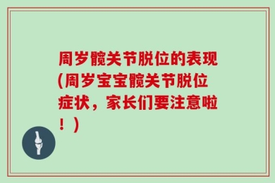 周岁髋关节脱位的表现(周岁宝宝髋关节脱位症状，家长们要注意啦！)