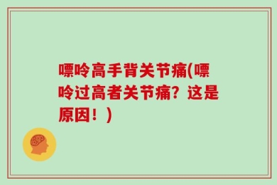 嘌呤高手背关节痛(嘌呤过高者关节痛？这是原因！)