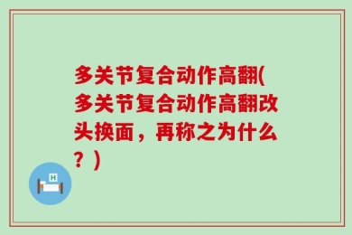 多关节复合动作高翻(多关节复合动作高翻改头换面，再称之为什么？)