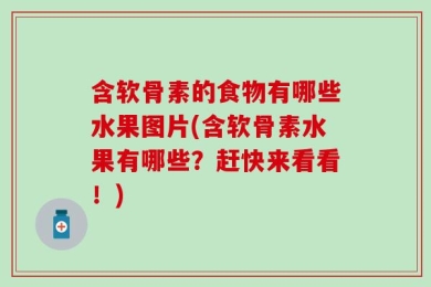 含软骨素的食物有哪些水果图片(含软骨素水果有哪些？赶快来看看！)