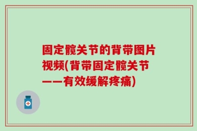 固定髋关节的背带图片视频(背带固定髋关节——有效缓解疼痛)