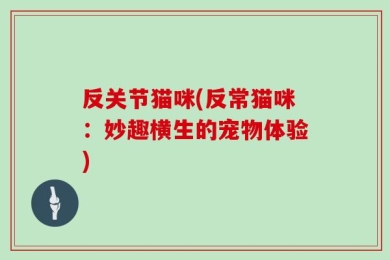 反关节猫咪(反常猫咪：妙趣横生的宠物体验)