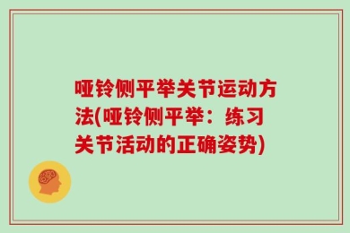 哑铃侧平举关节运动方法(哑铃侧平举：练习关节活动的正确姿势)